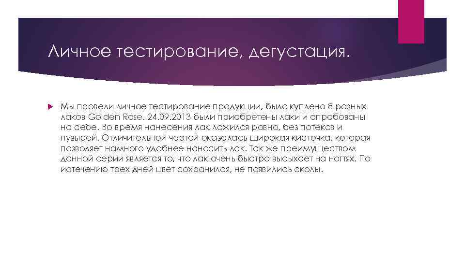 Личное тестирование, дегустация. Мы провели личное тестирование продукции, было куплено 8 разных лаков Golden