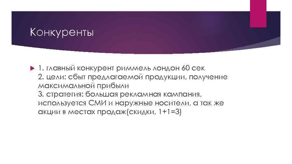 Конкуренты 1. главный конкурент риммель лондон 60 сек 2. цели: сбыт предлагаемой продукции, получение