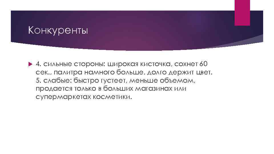 Конкуренты 4. сильные стороны: широкая кисточка, сохнет 60 сек. , палитра намного больше, долго