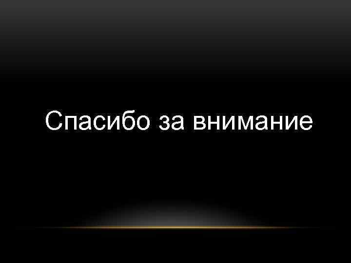  Спасибо за внимание 