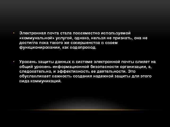  • Электронная почта стала повсеместно используемой «коммунальной» услугой, однако, нельзя не признать, она