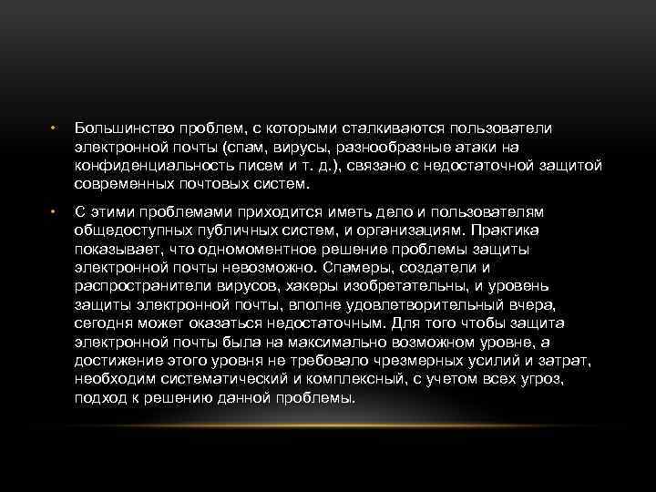  • Большинство проблем, с которыми сталкиваются пользователи электронной почты (спам, вирусы, разнообразные атаки