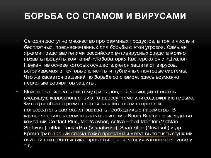 БОРЬБА СО СПАМОМ И ВИРУСАМИ • Сегодня доступно множество программных продуктов, в том и