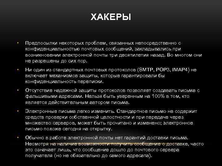 ХАКЕРЫ • Предпосылки некоторых проблем, связанных непосредственно с конфиденциальностью почтовых сообщений, закладывались при возникновении