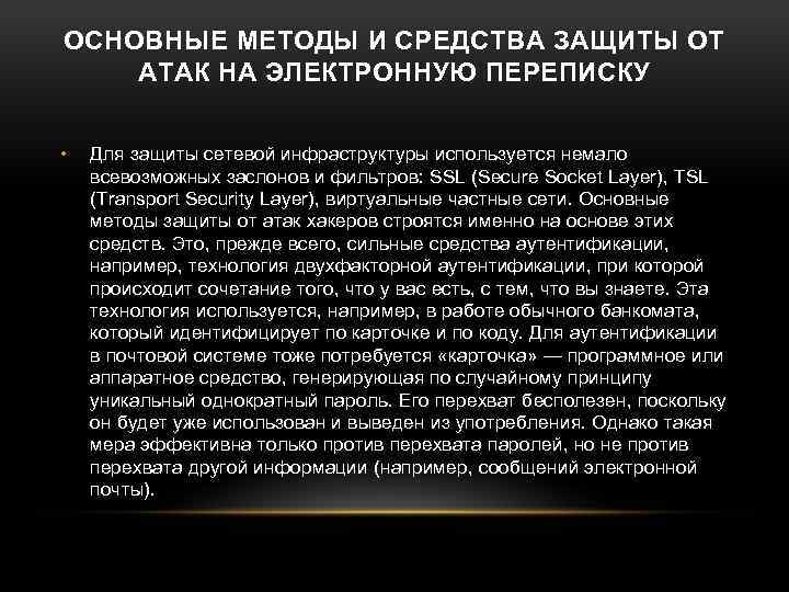 ОСНОВНЫЕ МЕТОДЫ И СРЕДСТВА ЗАЩИТЫ ОТ АТАК НА ЭЛЕКТРОННУЮ ПЕРЕПИСКУ • Для защиты сетевой