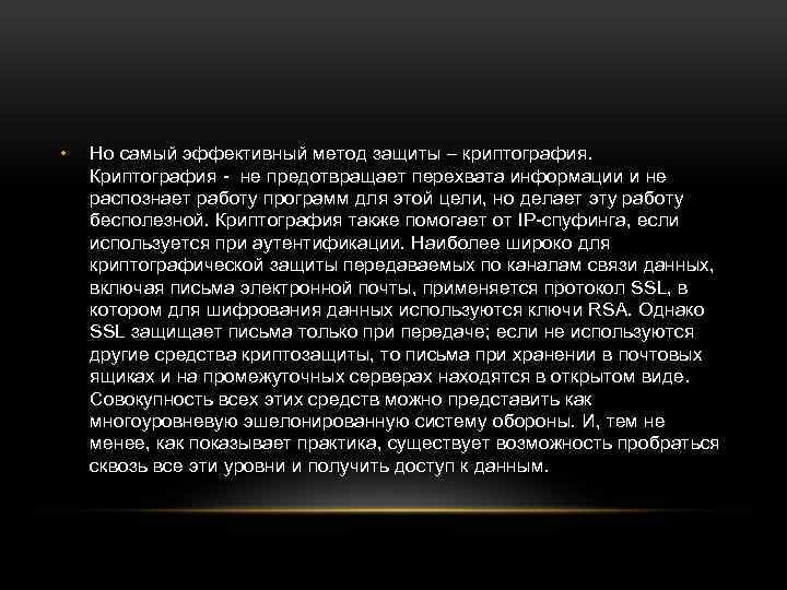  • Но самый эффективный метод защиты – криптография. Криптография - не предотвращает перехвата