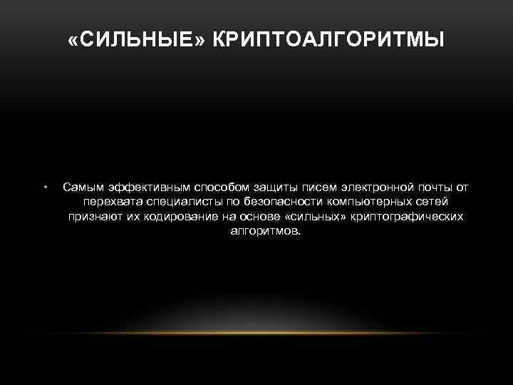  «СИЛЬНЫЕ» КРИПТОАЛГОРИТМЫ • Самым эффективным способом защиты писем электронной почты от перехвата специалисты