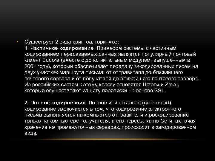  • Существует 2 вида криптоалгоритмов: 1. Частичное кодирование. Примером системы с частичным кодированием