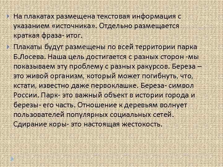  На плакатах размещена текстовая информация с указанием «источника» . Отдельно размещается краткая фраза-