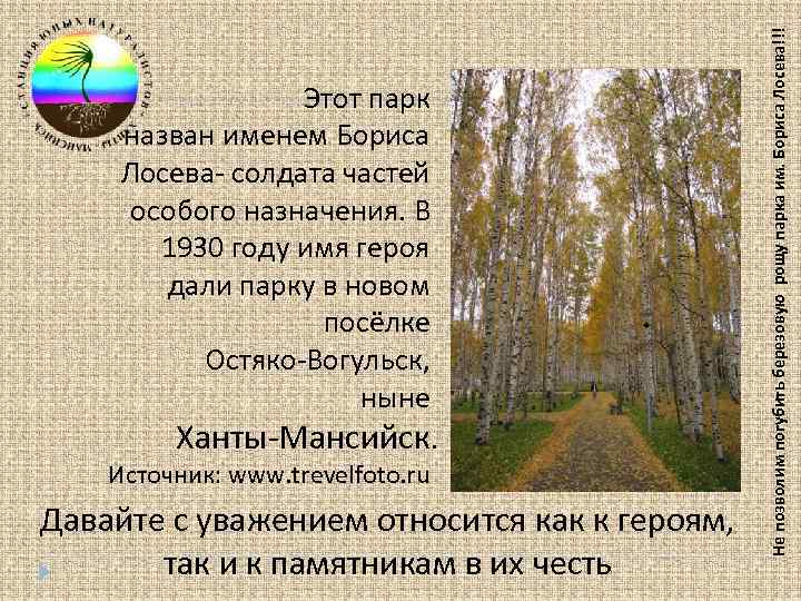 Ханты-Мансийск. Источник: www. trevelfoto. ru Давайте с уважением относится как к героям, так и