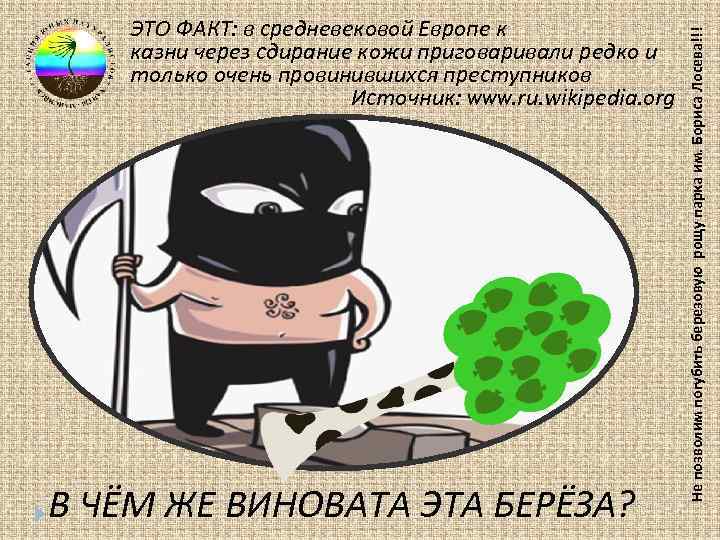 В ЧЁМ ЖЕ ВИНОВАТА ЭТА БЕРЁЗА? Не позволим погубить березовую рощу парка им. Бориса