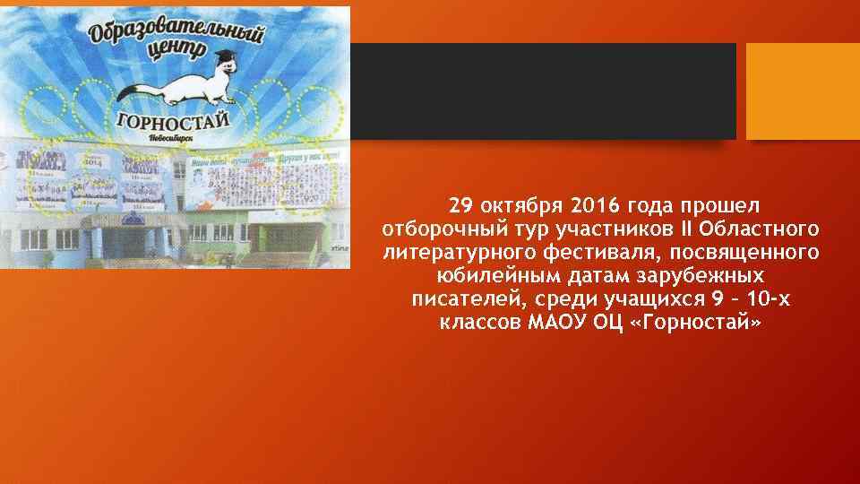 29 октября 2016 года прошел отборочный тур участников II Областного литературного фестиваля, посвященного юбилейным