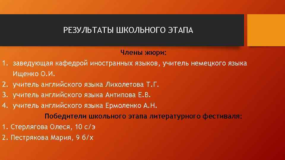 РЕЗУЛЬТАТЫ ШКОЛЬНОГО ЭТАПА Члены жюри: 1. заведующая кафедрой иностранных языков, учитель немецкого языка Ищенко