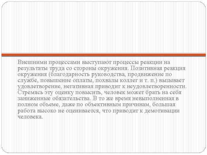 Внешними процессами выступают процессы реакции на результаты труда со стороны окружения. Позитивная реакция окружения
