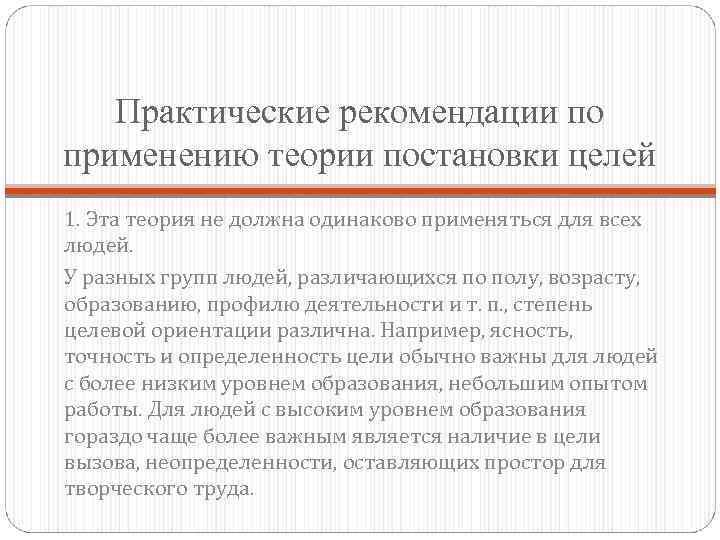 Практические рекомендации по применению теории постановки целей 1. Эта теория не должна одинаково применяться