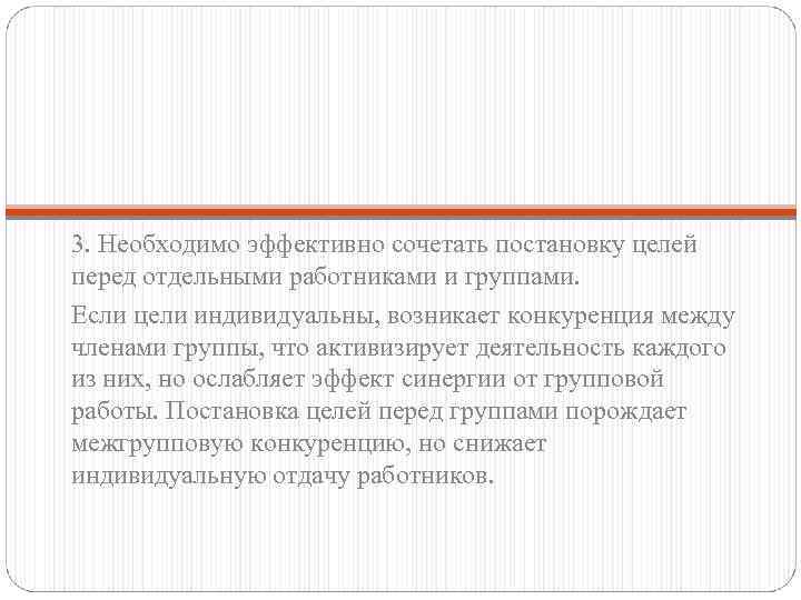 3. Необходимо эффективно сочетать постановку целей перед отдельными работниками и группами. Если цели индивидуальны,