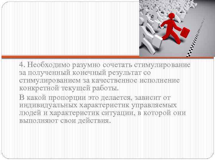 4. Необходимо разумно сочетать стимулирование за полученный конечный результат со стимулированием за качественное исполнение