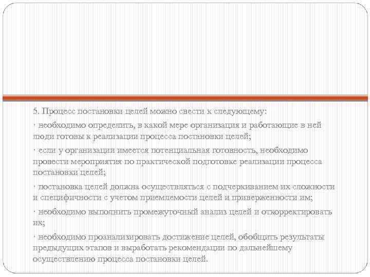 5. Процесс постановки целей можно свести к следующему: · необходимо определить, в какой мере