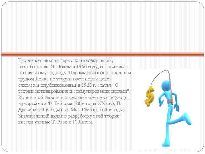 Теория мотивации через постановку целей, разработанная Э. Локом в 1966 году, относится к процессному