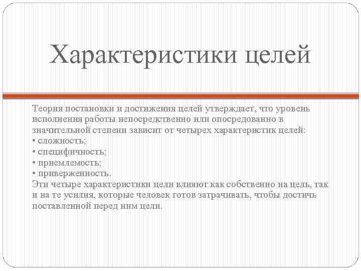 Характеристики целей Теория постановки и достижения целей утверждает, что уровень исполнения работы непосредственно или
