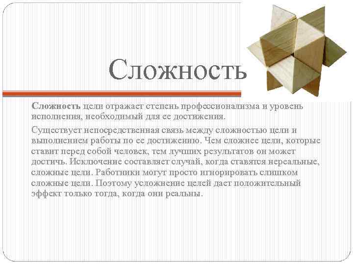 Сложность цели отражает степень профессионализма и уровень исполнения, необходимый для ее достижения. Существует непосредственная