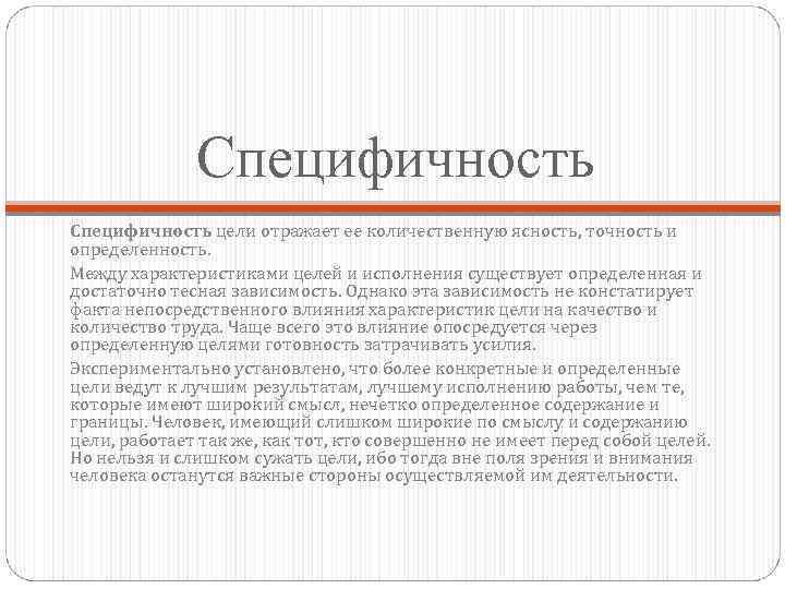 Специфичность цели отражает ее количественную ясность, точность и определенность. Между характеристиками целей и исполнения