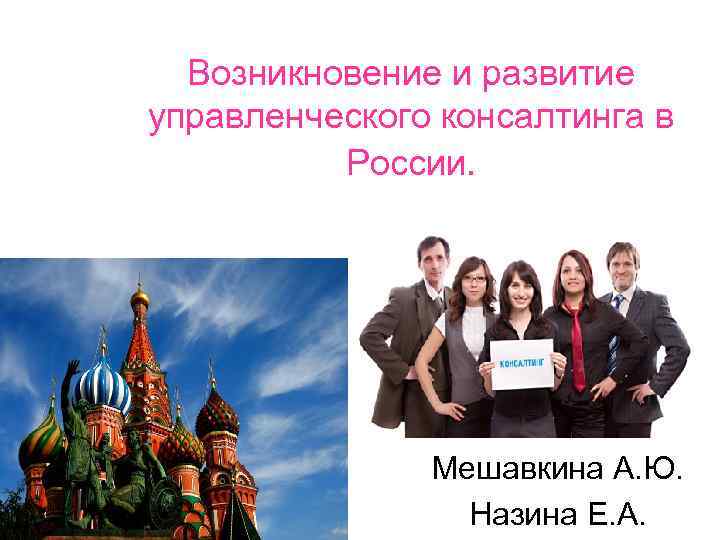 Возникновение и развитие управленческого консалтинга в России. Мешавкина А. Ю. Назина Е. А. 