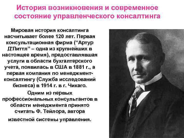 История возникновения и современное состояние управленческого консалтинга Мировая история консалтинга насчитывает более 120 лет.