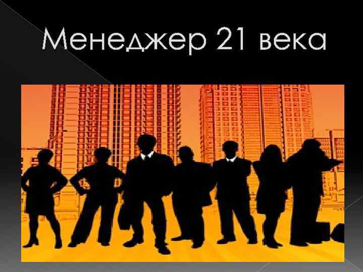 Менеджер 21 века 