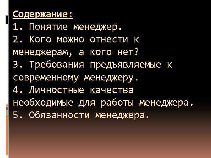Содержание: 1. Понятие менеджер. 2. Кого можно отнести к менеджерам, а кого нет? 3.