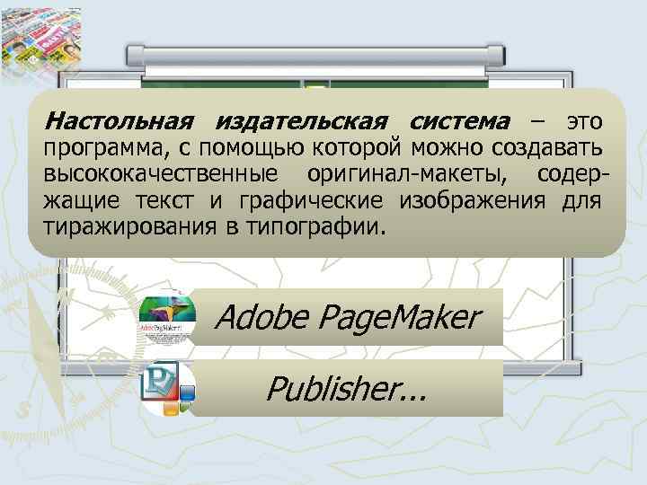 Возможности настольных издательских систем презентация