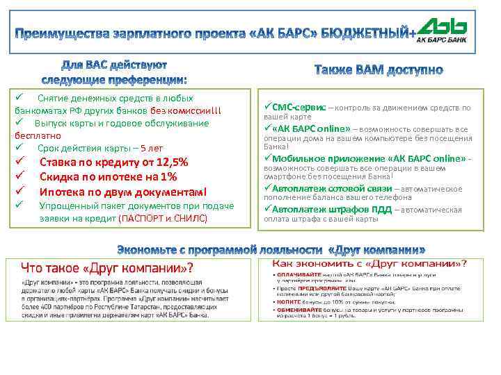 ü Снятие денежных средств в любых банкоматах РФ других банков без комиссии!!! ü Выпуск