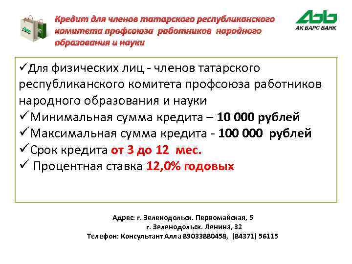 Кредит для членов татарского республиканского комитета профсоюза работников народного образования и науки üДля физических