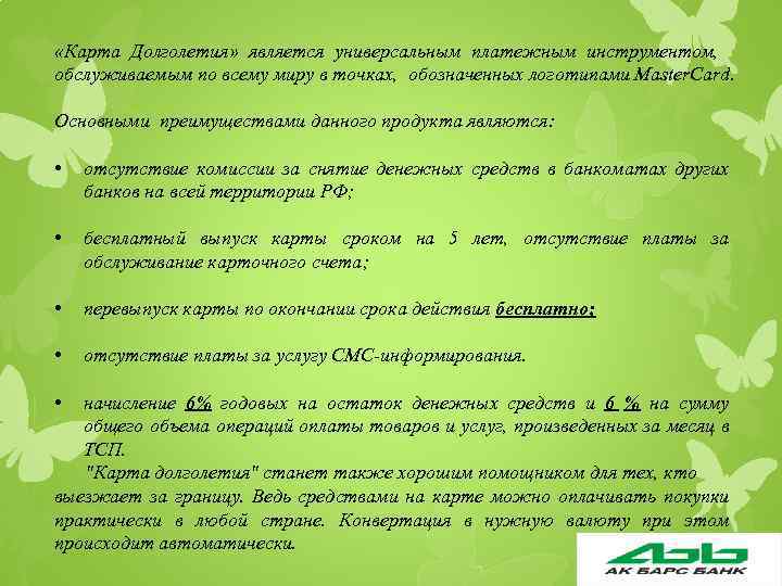  «Карта Долголетия» является универсальным платежным инструментом, обслуживаемым по всему миру в точках, обозначенных