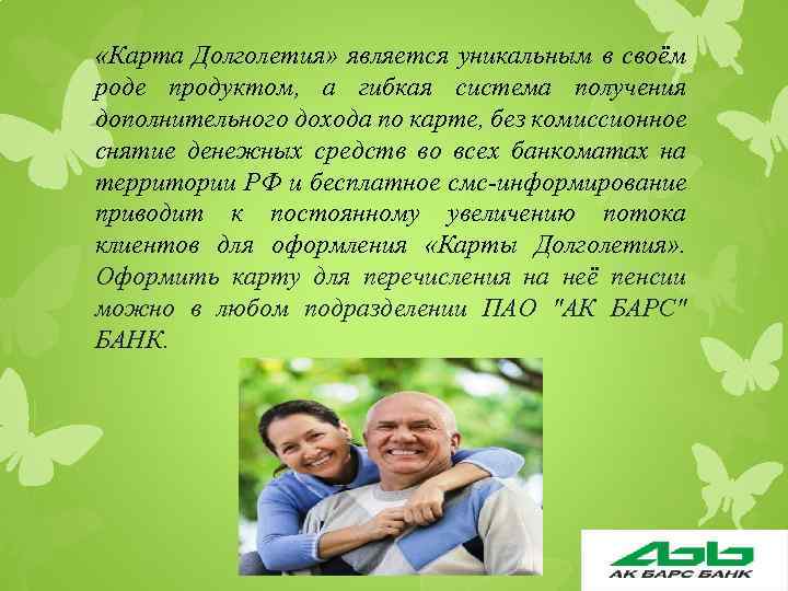  «Карта Долголетия» является уникальным в своём роде продуктом, а гибкая система получения дополнительного