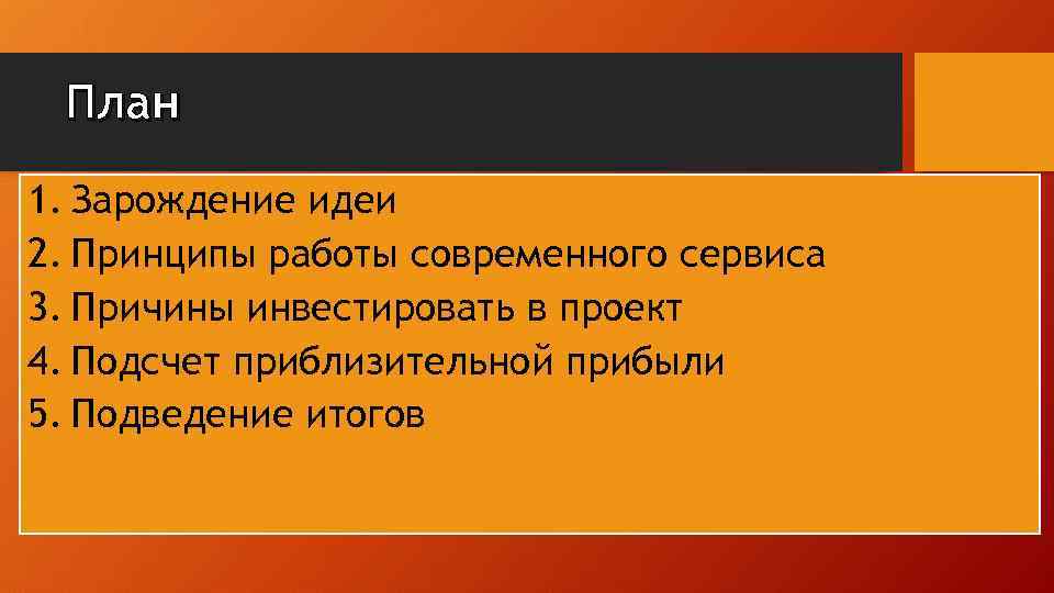 План 1. Зарождение идеи 2. Принципы работы современного сервиса 3. Причины инвестировать в проект