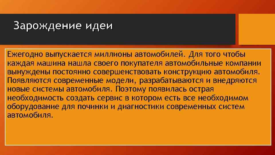 Зарождение идеи Ежегодно выпускается миллионы автомобилей. Для того чтобы каждая машина нашла своего покупателя