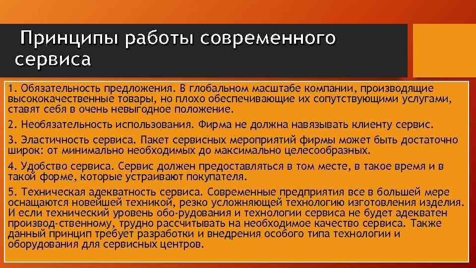 Принципы работы современного сервиса 1. Обязательность предложения. В глобальном масштабе компании, производящие высококачественные товары,