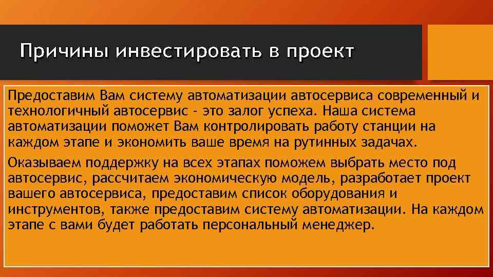 Причины инвестировать в проект Предоставим Вам систему автоматизации автосервиса современный и технологичный автосервис -