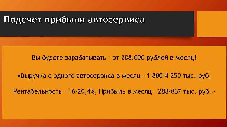 Подсчет прибыли автосервиса Вы будете зарабатывать - от 288. 000 рублей в месяц! «Выручка