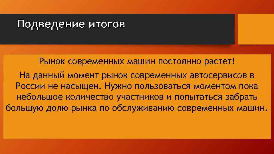 Подведение итогов Рынок современных машин постоянно растет! На данный момент рынок современных автосервисов в