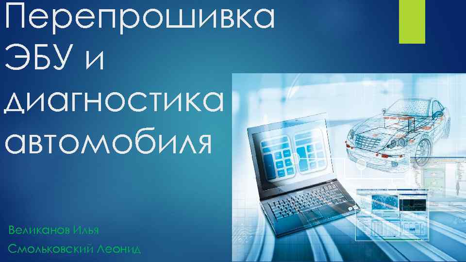 Перепрошивка ЭБУ и диагностика автомобиля Великанов Илья Смольковский Леонид 