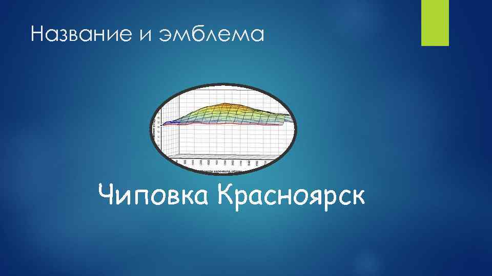 Название и эмблема Чиповка Красноярск 