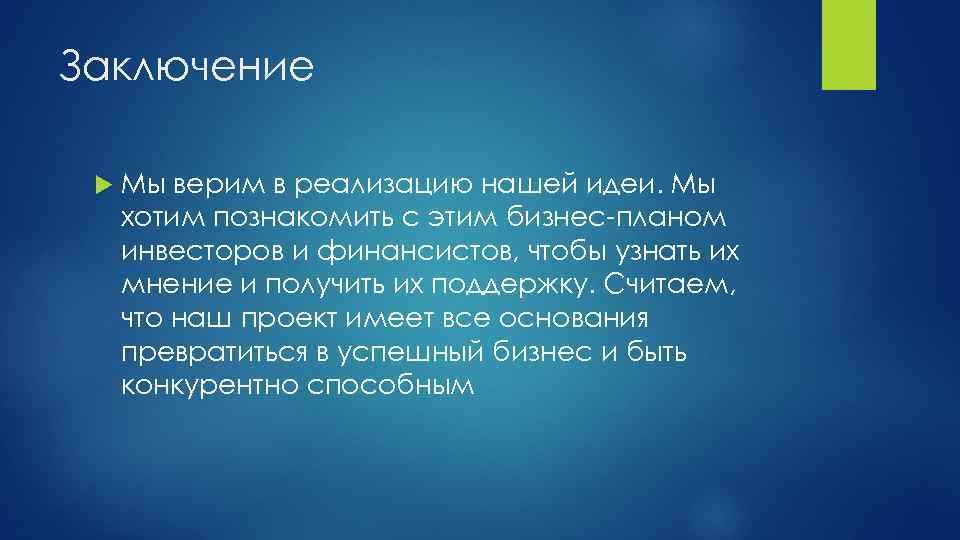 Заключение Мы верим в реализацию нашей идеи. Мы хотим познакомить с этим бизнес-планом инвесторов