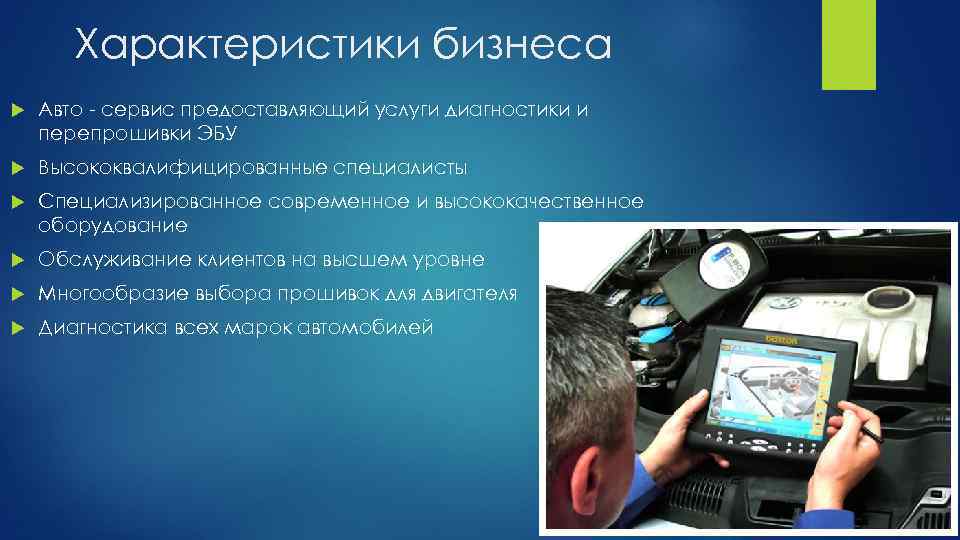 Характеристики бизнеса Авто - сервис предоставляющий услуги диагностики и перепрошивки ЭБУ Высококвалифицированные специалисты Специализированное