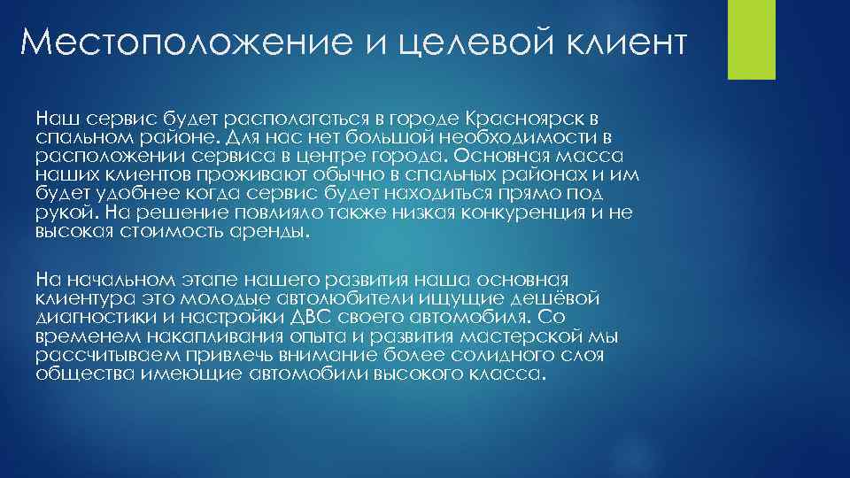 Местоположение и целевой клиент Наш сервис будет располагаться в городе Красноярск в спальном районе.