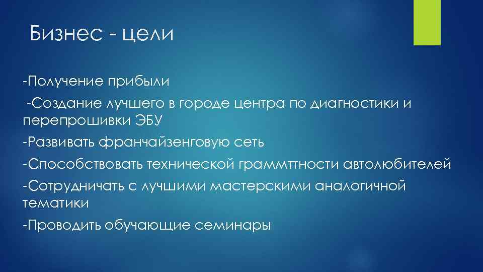 Бизнес - цели -Получение прибыли -Создание лучшего в городе центра по диагностики и перепрошивки