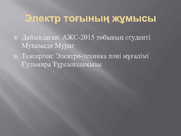 Электр тоғының жұмысы Дайындаған: АЖС-2015 тобының студенті Мухамади Мурат Тексерген: Электро-техника пәні мұғалімі Гульмира