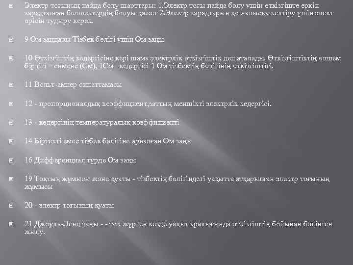  Электр тоғының пайда болу шарттары: 1. Электр тоғы пайда болу үшін өткізгіште еркін