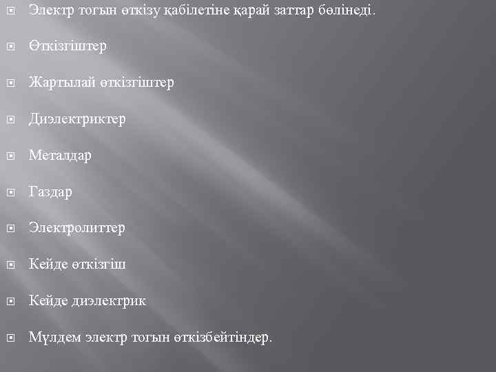  Электр тогын өткізу қабілетіне қарай заттар бөлінеді. Өткізгіштер Жартылай өткізгіштер Диэлектриктер Металдар Газдар